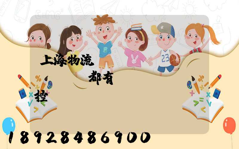 上海物流倉(cāng)庫(kù)都有監(jiān)控嗎