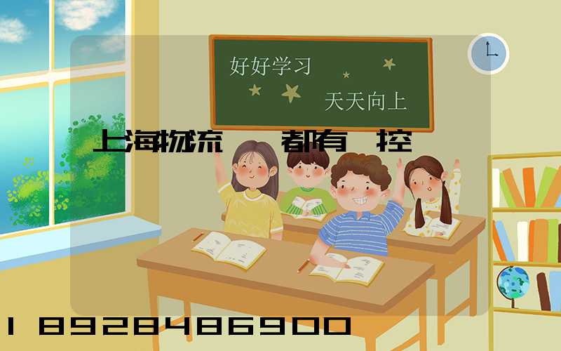 上海物流倉庫都有監控嗎