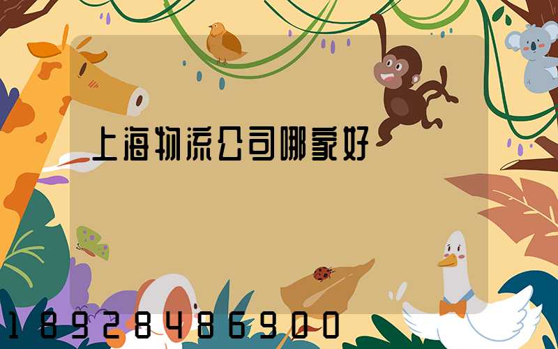 上海物流公司哪家好