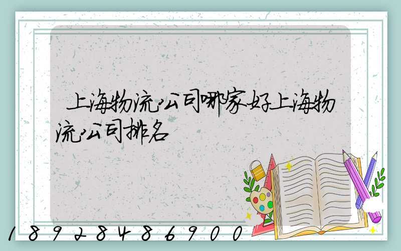 上海物流公司哪家好上海物流公司排名