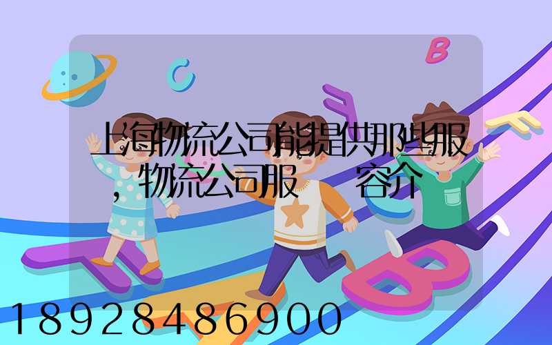 上海物流公司能提供那些服務,物流公司服務內容介紹