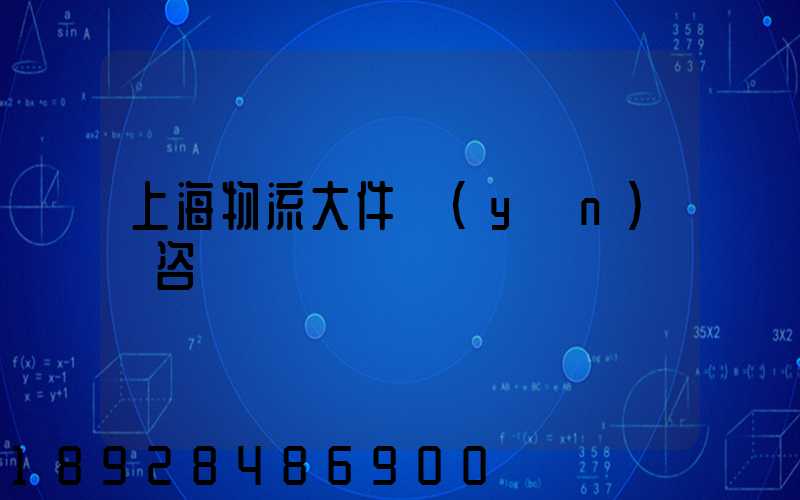 上海物流大件運(yùn)輸咨詢