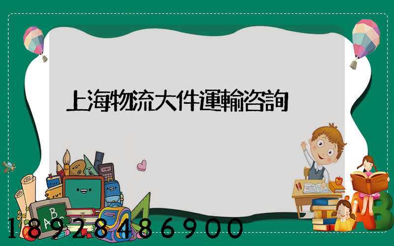 上海物流大件運輸咨詢