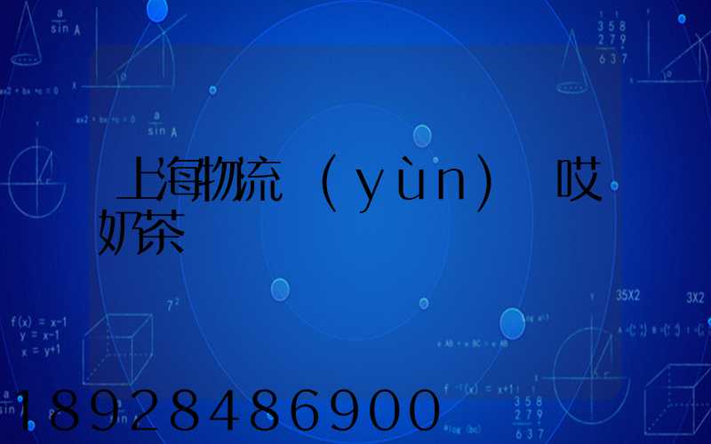 上海物流運(yùn)輸哎奶茶