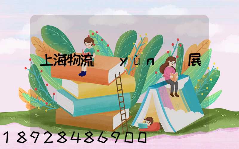 上海物流運(yùn)輸展