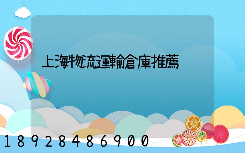 上海物流運輸倉庫推薦