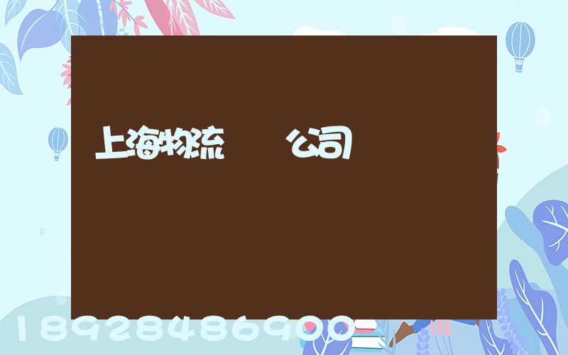 上海物流運輸公司