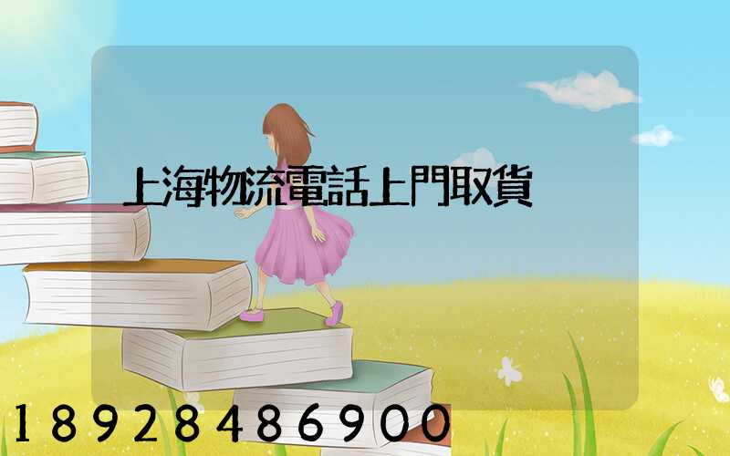 上海物流電話上門取貨