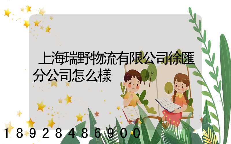 上海瑞野物流有限公司徐匯分公司怎么樣