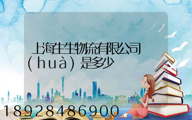 上海生生物流有限公司電話(huà)是多少
