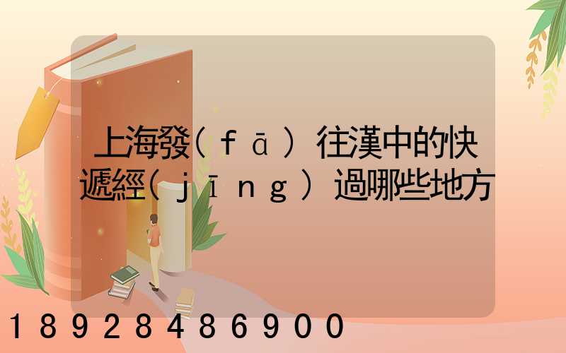上海發(fā)往漢中的快遞經(jīng)過哪些地方
