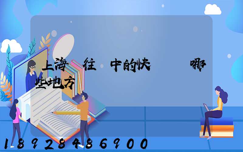 上海發往漢中的快遞經過哪些地方