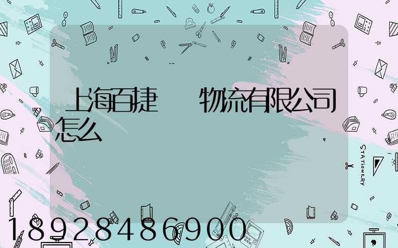 上海百捷國際物流有限公司怎么樣