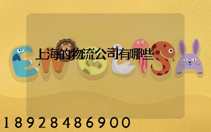 上海的物流公司有哪些