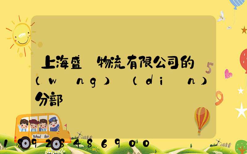 上海盛輝物流有限公司的網(wǎng)點(diǎn)分部