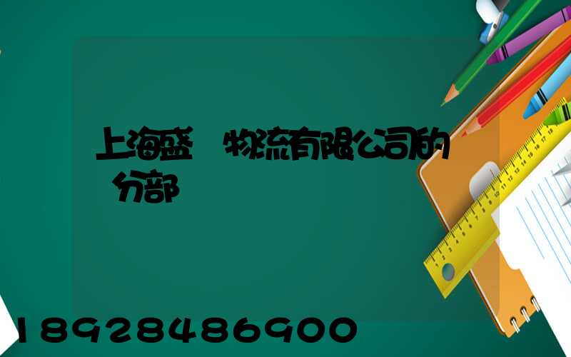 上海盛輝物流有限公司的網點分部