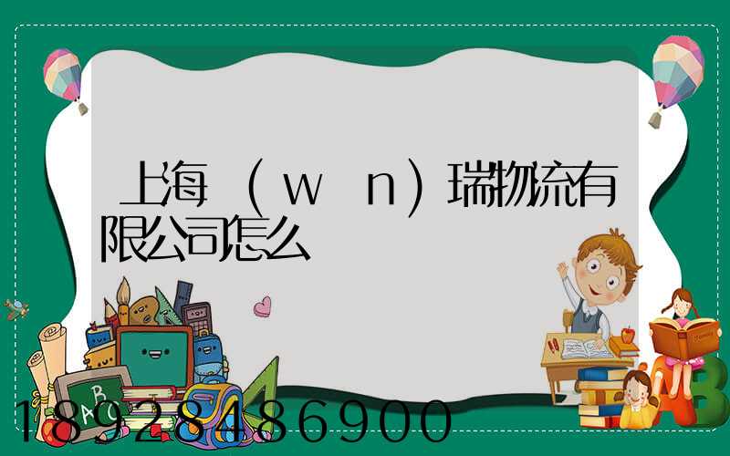 上海穩(wěn)瑞物流有限公司怎么樣