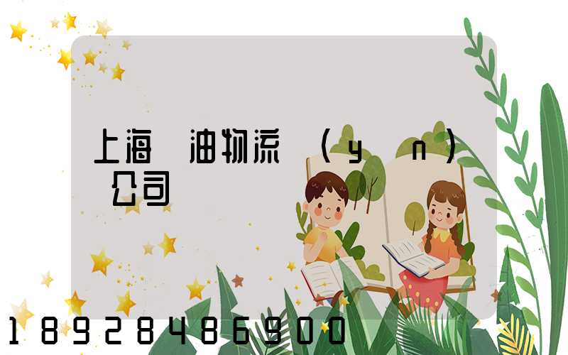 上海糧油物流運(yùn)輸公司