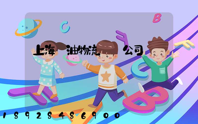 上海糧油物流運輸公司