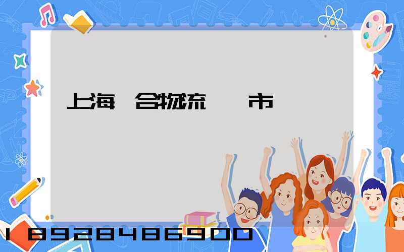 上海綜合物流運輸市場