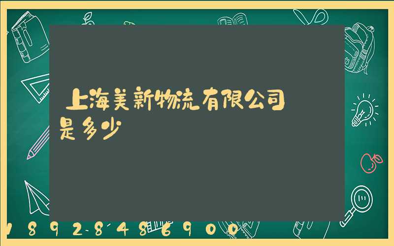 上海美新物流有限公司電話是多少