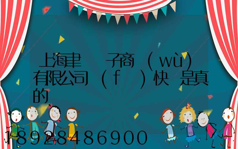 上海聿謹電子商務(wù)有限公司發(fā)快遞是真的嗎