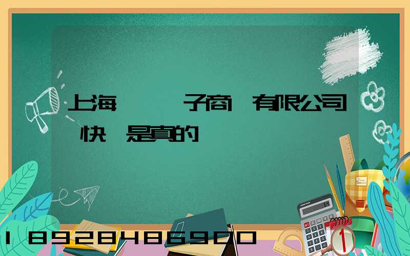 上海聿謹電子商務有限公司發快遞是真的嗎