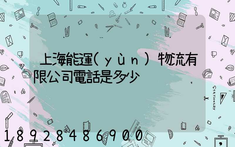 上海能運(yùn)物流有限公司電話是多少