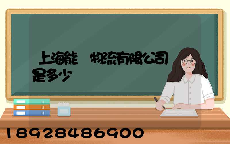 上海能運物流有限公司電話是多少