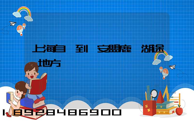 上海自駕到興安盟鹿鳴湖途徑地方