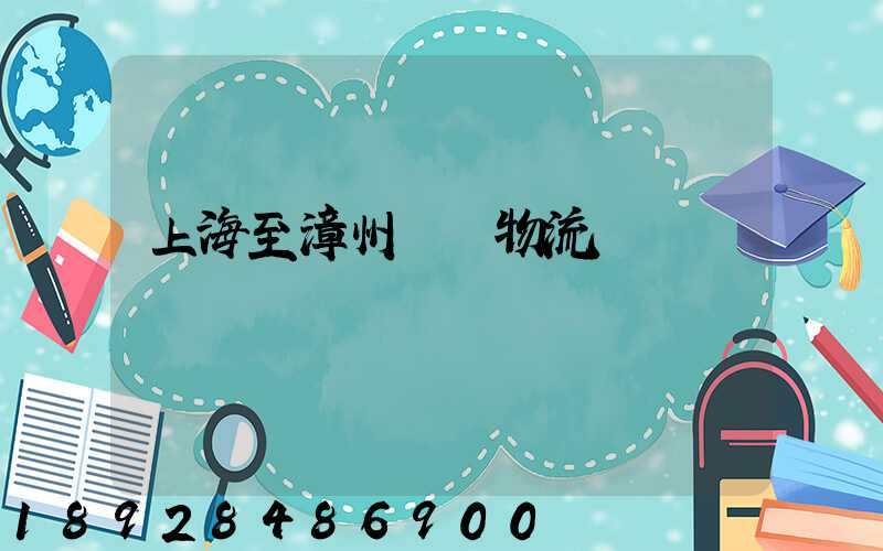 上海至漳州運輸物流