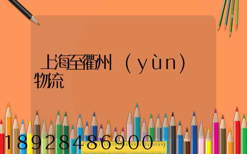 上海至衢州運(yùn)輸物流