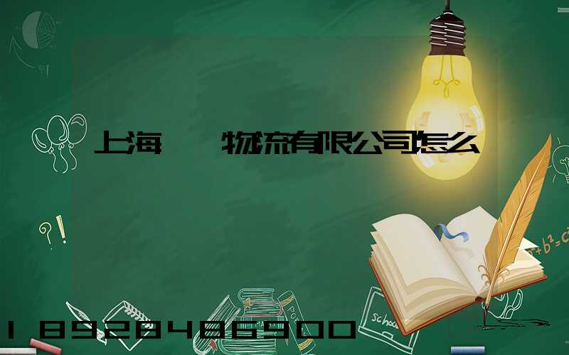上海興熠物流有限公司怎么樣