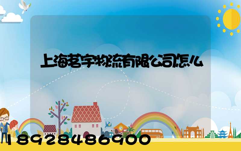 上海茗宇物流有限公司怎么樣