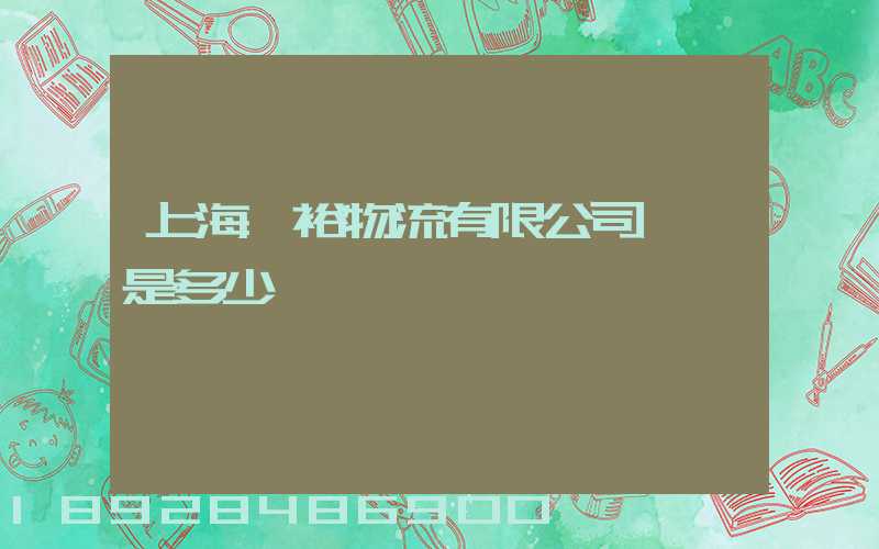 上海華裕物流有限公司電話是多少