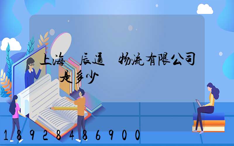 上海華辰通達物流有限公司電話是多少
