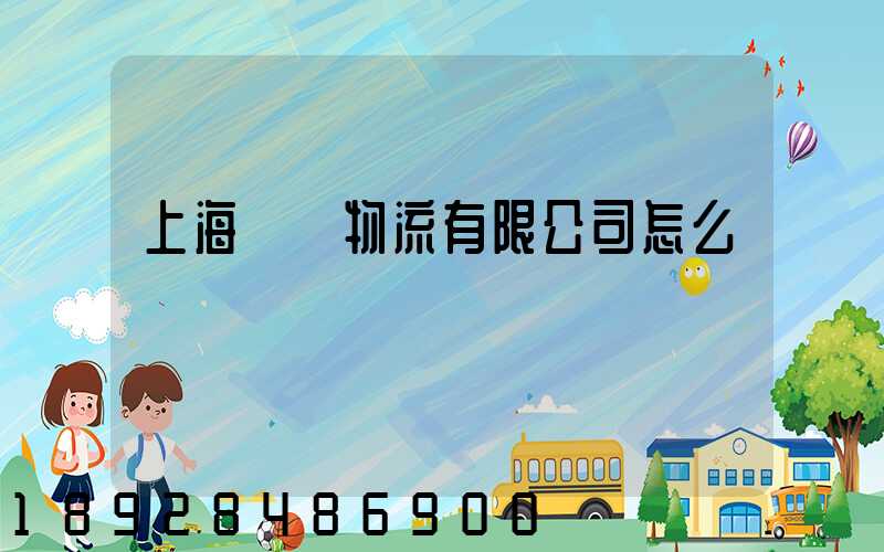 上海華領物流有限公司怎么樣