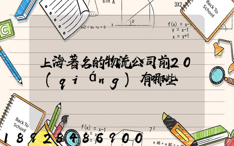上海著名的物流公司前20強(qiáng)有哪些