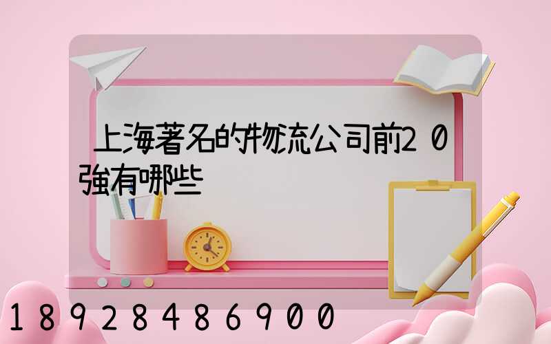上海著名的物流公司前20強有哪些