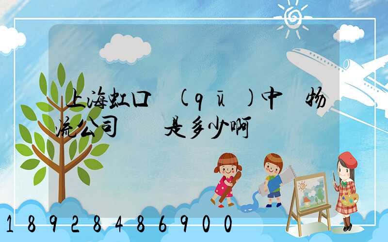 上海虹口區(qū)中鐵物流公司電話是多少啊