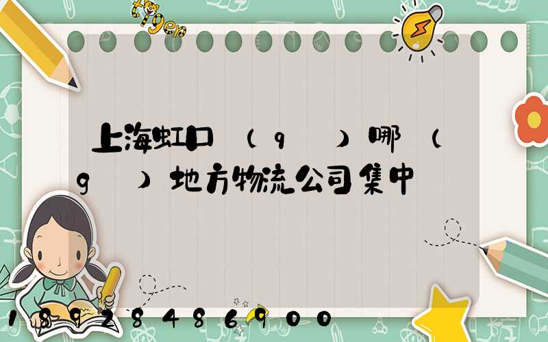 上海虹口區(qū)哪個(gè)地方物流公司集中