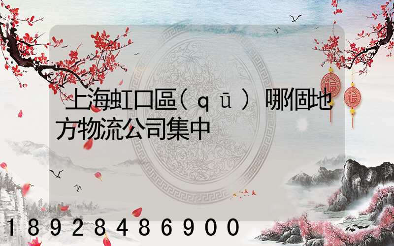 上海虹口區(qū)哪個地方物流公司集中