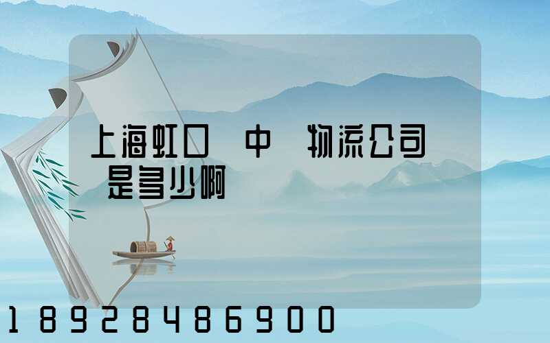 上海虹口區中鐵物流公司電話是多少啊