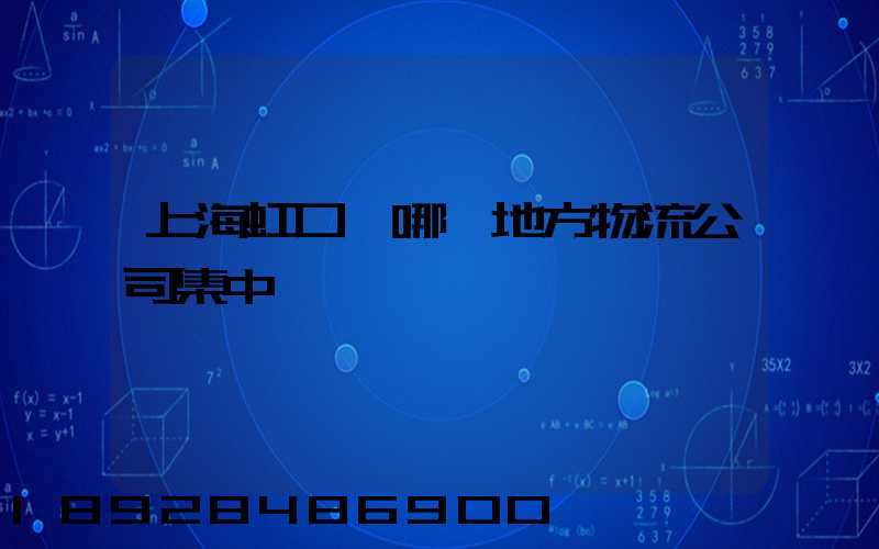 上海虹口區哪個地方物流公司集中