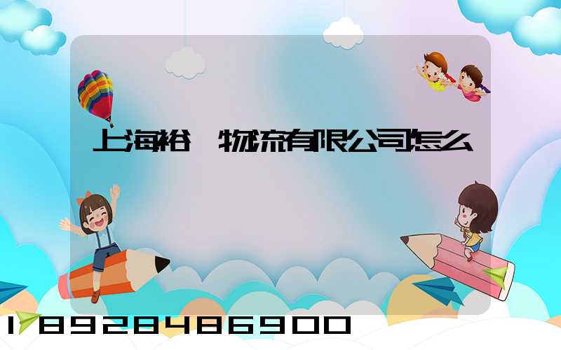 上海裕澤物流有限公司怎么樣