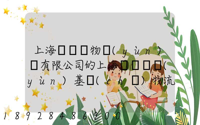 上海誠龍貨物運(yùn)輸有限公司的上海誠龍貨運(yùn)基礎(chǔ)物流