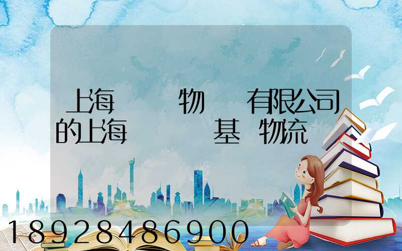 上海誠龍貨物運輸有限公司的上海誠龍貨運基礎物流