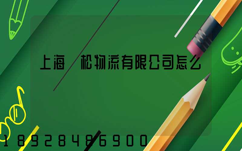 上海賢松物流有限公司怎么樣