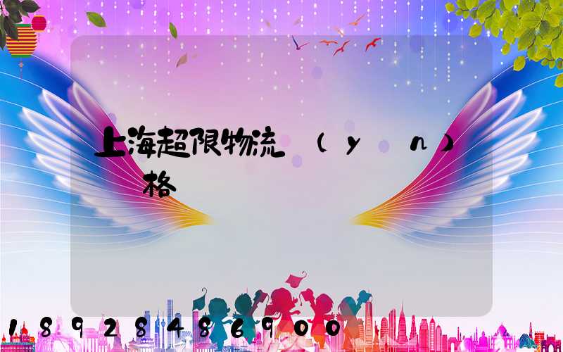 上海超限物流運(yùn)輸價格