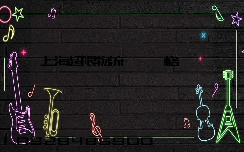 上海超限物流運輸價格